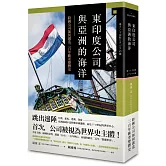 東印度公司與亞洲的海洋：跨國公司如何創造二百年歐亞整體史（精裝）