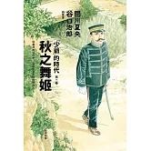 秋之舞姬：「少爺」的時代 第二卷