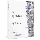 在耶路撒冷看見自己