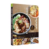智慧升級，萬用鍋，零失敗料理2：82道美味提案——蒸、煮、燉、滷、煎、烤、炒，一鍋多用，美味上桌
