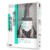 成吉思汗的女兒們