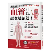 血管可以越老越強健！：現在開始還不晚！預防中風、猝死、心臟病世界NO.1心臟外科醫生教你保養血管3秘訣