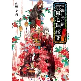 三瀨川先生的冥界心理諮商