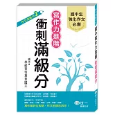 寫作力進階衝刺滿級分