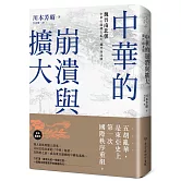 中華的崩潰與擴大：魏晉南北朝