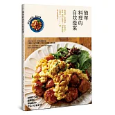 簡單料理的自炊提案：便當菜、常備菜，省時節約簡單的146種料理，全都是「1+1」種食材就搞定！