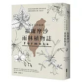 看不見的雨林─福爾摩沙雨林植物誌：漂洋來台的雨林植物，如何扎根台灣，建構你我的歷史文明、生活日常