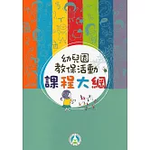 幼兒園教保活動課程大綱