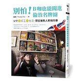 別怕！B咖也能闖進倫敦名牌圈：留學X打工X生活，那些倫敦人教我的事