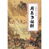 周易話解