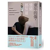 童年的傷，情緒都知道：26個練習，擁抱內在陰鬱小孩，掙脫潛藏的家庭創傷陰影，找回信任與愛