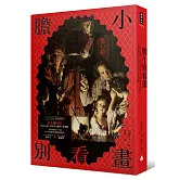 膽小別看畫：藝術很殘酷——解謎西洋名畫中的恐怖心機與人性弱點。那些藝術史上不說，你不知道的繪畫黑歷史