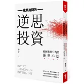 化繁為簡的逆思投資：破解虧損行為的獲利心法