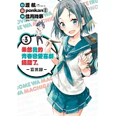 果然我的青春戀愛喜劇搞錯了。-妄言錄-(3)