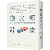 橡皮擦計畫：兩位天才心理學家，一段改變世界的情誼