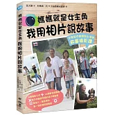 媽媽就是女主角，我用相片說故事：小學生也能輕鬆上手的敘事攝影課