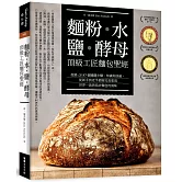 麵粉‧水‧鹽‧酵母-頂級工匠麵包聖經：超過500個關鍵步驟、知識和訣竅，從新手到老手都能完美重現世界一流烘焙坊的麵包風味