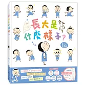 長大是什麼樣子