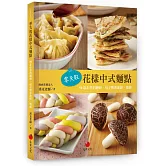 零失敗花樣中式麵點：50款必學的饅頭、包子與蔥油餅、燒餅