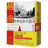 越南：世界史的失語者