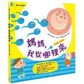 媽媽，我從哪裡來