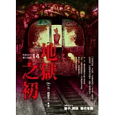 地獄系列（第十四部）地獄之初