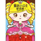 童話小公主愛塗鴉