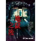 地獄系列（第十五部）地獄之後（完）