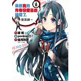 果然我的青春戀愛喜劇搞錯了。-妄言錄-(6)