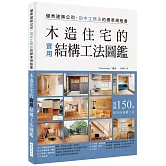 木造住宅的實用結構工法圖鑑：優秀建築公司田中工務店的標準規格書，收錄150種實用的結構工法