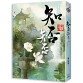 海棠依舊：知否？知否？應是綠肥紅瘦 卷二