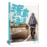 環島浪漫：曾文誠800公里的人生完賽