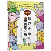 歡迎光臨五大營養素之島：看營養素化身可愛角色，教您正確的健康知識與管理