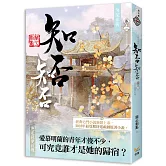 海棠依舊：知否？知否？應是綠肥紅瘦 卷三