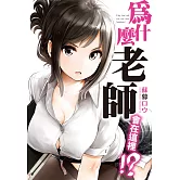 為什麼老師會在這裡！？(01)