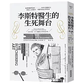 李斯特醫生的生死舞台：從恐怖醫學院到外科手術新紀元，消毒之父約瑟夫．李斯特的信念與革命。