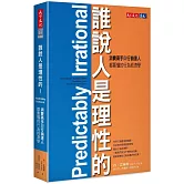誰說人是理性的！：消費高手與行銷達人都要懂的行為經濟學