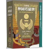 古埃及神圖塔羅牌：進入智慧殿堂的解密之徑（精美書盒＋78張牌卡＋塔羅占卜書＋神圖占卜棋盤＋絨布收納袋）