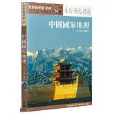中國國家地理：東北‧西北‧港澳〔全新黃金典藏版］