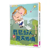 屁屁超人與飛天馬桶