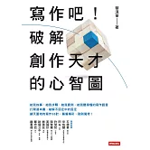寫作吧！破解創作天才的心智圖