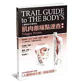 肌肉激痛點速查圖典：人體解剖全書附冊