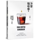 冷萃咖啡學：用時間換取水滴、冰滴、冰釀的甘醇風味