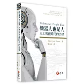 機器人也是人：人工智能時代的法律