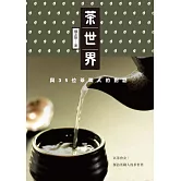 茶世界：與35位茶職人的對話