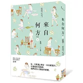 來自何方（上）