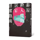 獻給殺人魔的居家清潔指南