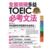 全面突破全新制多益TOEIC必考文法(附1別冊)