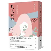 凡人女神（二十周年復刻增訂新作）