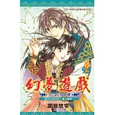 幻夢遊戲：玄武開傳9.5 官方FANBOOK～星之螺旋～(全)